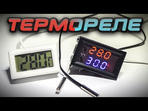 Видео: Термореле программируемый электронный термостат