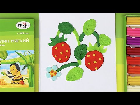 Видео: Лепка из ПЛАСТИЛИНА - поделка ЯГОДКИ