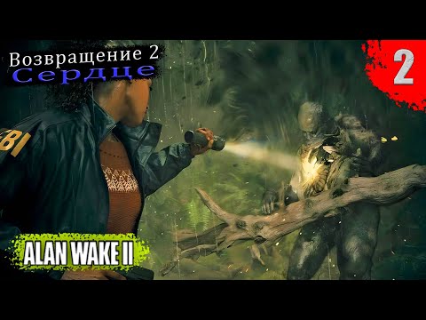 Видео: Alan Wake 2 - Глава первая | Возвращение 2: Сердце | Часть 1 | Без комментариев