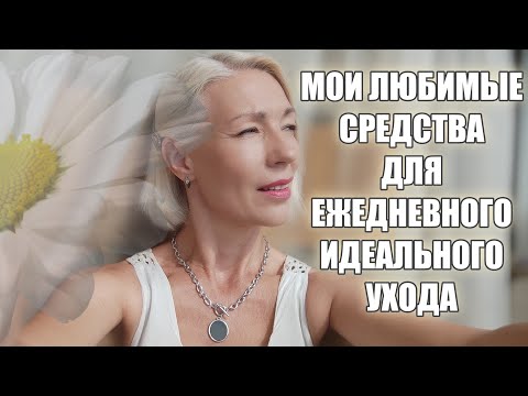 Видео: Уход! Чем мою волосы | Как ухаживаю за телом | Что наношу на лицо | Три хита для идеального макияжа!