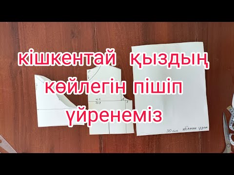 Видео: кішкентай  қыз балаға көйлек пішіміз