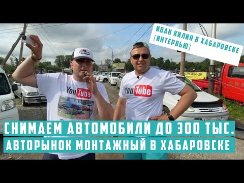 Видео: Автомобили на Монтажной в Хабаровске до 300 тысяч. Иван Килин в Хабаровске [интервью]