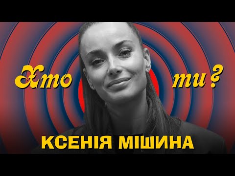 Видео: Хто ти? #7 Ксенія Мішина х Сергій Середа