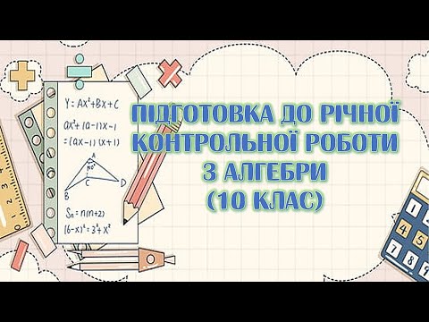 Видео: Підготовка до річної КР з алгебри (10 клас)