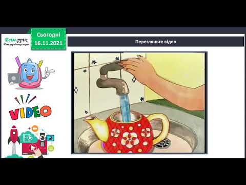 Видео: ЯДС 3 клас Тема  Чому вода потребує охорони
