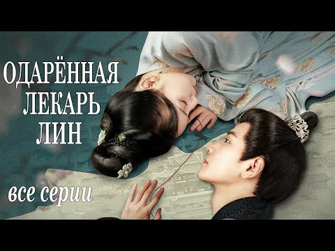 Видео: Одарённая лекарь Лин ВСЕ СЕРИИ (русская озвучка) дорама 锦医风华 The Resilient Dr. Ling