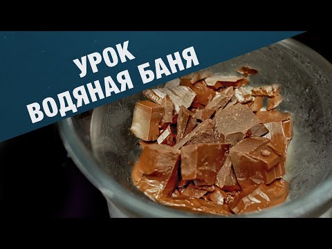 Видео: Что такое водяная баня Бон Мари и как в ней готовить.