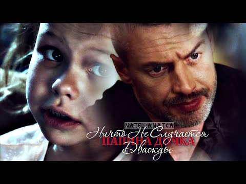 Видео: Папина дочка. Ничто Не Случается Дважды