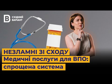Видео: Медицина для ВПО: декларація, дистанційні медичні послуги, пологи в новому місті | Незламні зі сходу