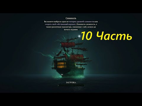 Видео: Прохождение игры : Shadow Gambit - The Cursed Crew . Теневой гамбит: Проклятая команда . 10 Часть .