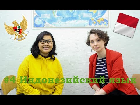 Видео: #4 Индонезийский язык // Bahasa Indonesa // Интервью с носителем // Blablandia