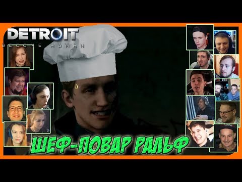 Видео: Реакции Летсплейщиков на Угощение Ральфа по игре Detroit: Become Human