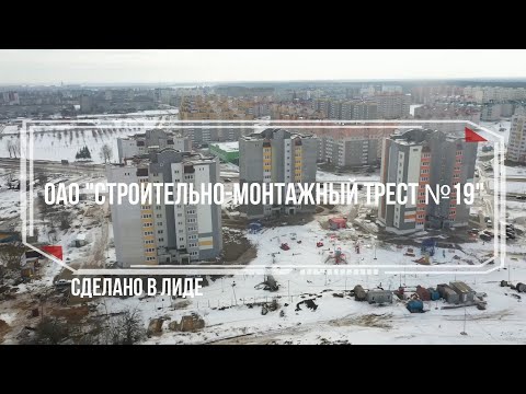 Видео: Сделано в Лиде. ОАО "Строительно-монтажный трест №19"