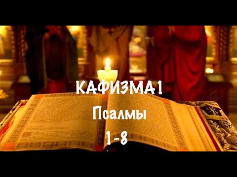 Видео: Слушать Псалтирь, Кафизма 1, псалмы 1-8, Арт-группа LARGO