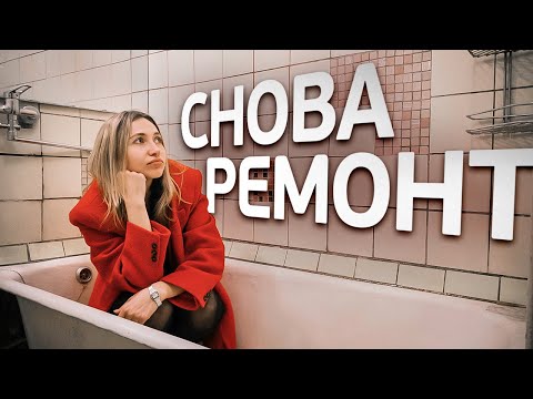 Видео: Переделка старого РЕМОНТА. Дизайн интерьера трёхкомнатной квартиры 56 м2. Рум Тур.