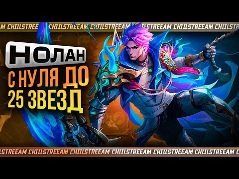 Видео: НОЛАН СОЛО С НУЛЯ ДО МИФ ЧЕСТИ | ЧЕЛЛЕНДЖ | ЧАСТЬ 7 MOBILE LEGENDS