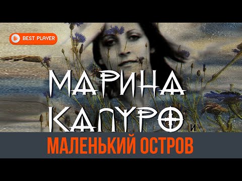 Видео: Марина Капуро и группа Яблоко - Маленький остров (Альбом 1997) | Русская музыка