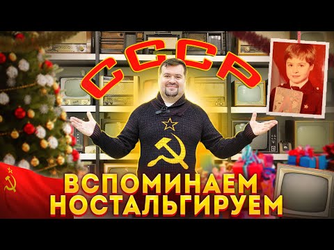 Видео: Музей СССР ! Вспоминаем и ностальгируем.