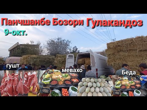 Видео: Панчшанбе Бозори Гулакандоз нархи гушт,пиёз,сабзи,преси беда,шоли пахол,гусфандхо ва Букачахо