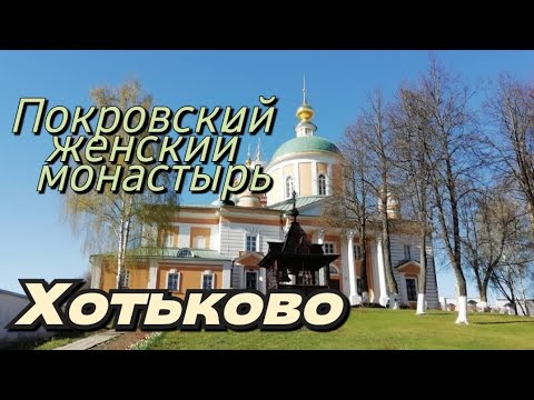 Видео: Хотьково.Покровский  женский монастырь