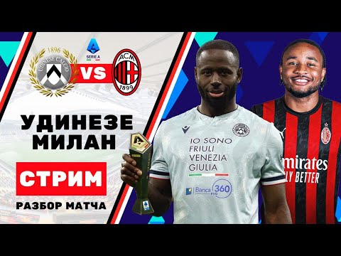 Видео: Разбор: Удинезе - Милан