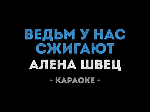 Видео: Алена Швец - Ведьм у нас сжигают (Караоке)