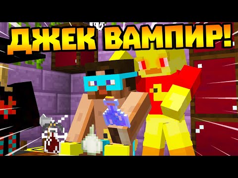 Видео: 😨 Джек стал ВАМПИРОМ а Я ОХОТНИКОМ! Выживание Вампира в майнкрафт