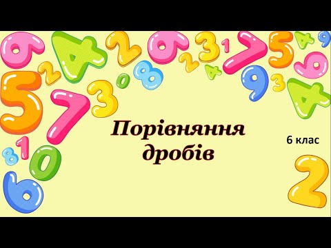 Видео: Порівняння дробів