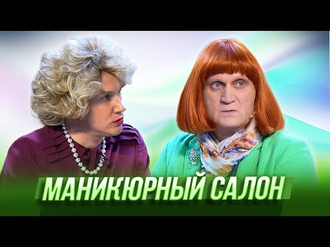 Видео: Маникюрный салон — Уральские Пельмени | География Уральских Пельменей - Вьетнам
