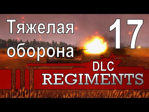 Видео: Тяжелая оборона (Тактическая группа МакМэйнс) - Regiments dlc  - ч. 17