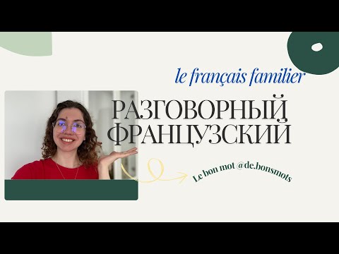 Видео: Разговорный французский : какой он? Le français familier #французский #французскийонлайн