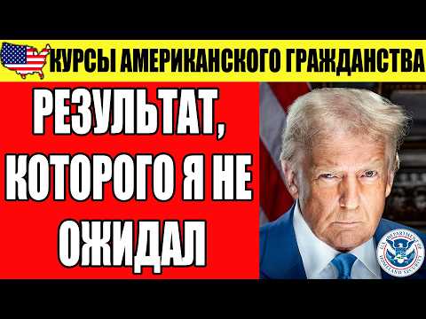 Видео: 100 вопросов на гражданство США за 7 дней — я попробовал и…