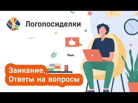 Видео: Томилина Светлана Логопосиделки. Заикание. Ответы на вопросы