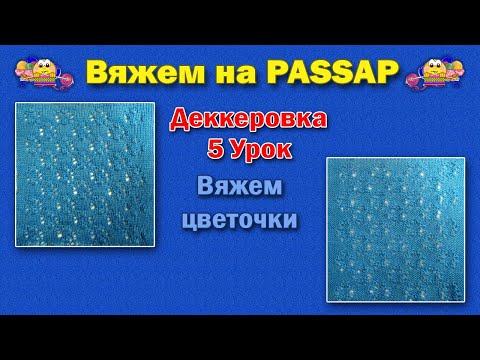 Видео: Деккеровка  5 Урок  Вяжем цветочки