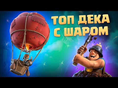 Видео: 🎈 Лучшая Колода с Шаром и Шахтером / Быстрый Шар / Clash Royale