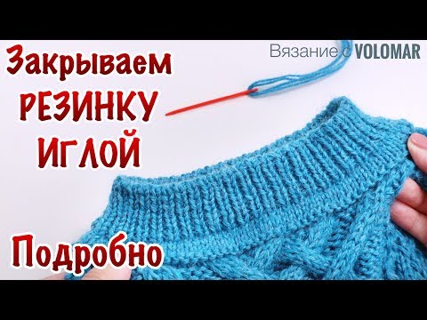 Видео: КАК ЗАКРЫТЬ ПЕТЛИ РЕЗИНКИ 1*1 ИГЛОЙ // Под ИТАЛЬЯНСКИЙ набор // ВЯЗАНИЕ ПО КРУГУ