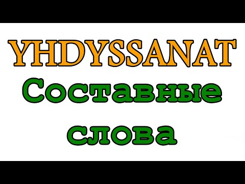 Видео: Финский с нуля: составные слова