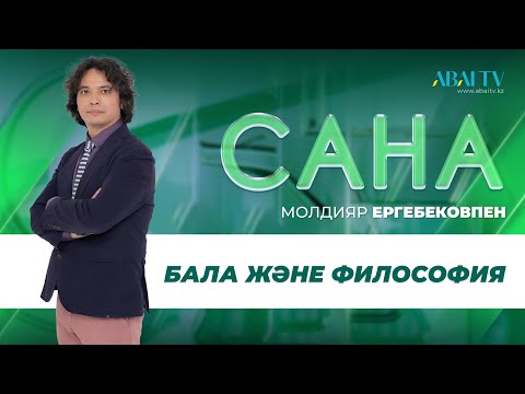 Видео: САНА. Бала және философия