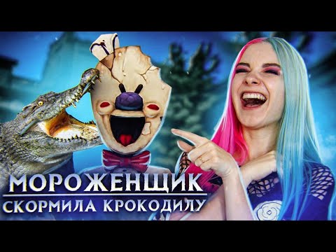 Видео: СКОРМИЛА РОДА КРОКОДИЛУ ► Ice Scream 3 🍦 Horror Neighboor ► ЗЛОЙ Мороженщик Айс Крим
