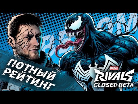 Видео: Потный рейтинг! Веном в Марвел Ривалс | Marvel Rivals Venom Gameplay (Closed Beta Test)