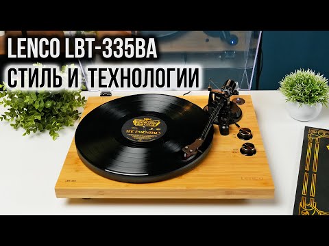 Видео: Обзор LENCO LBT-335BA | Топовый проигрыватель винила в линейке бренда