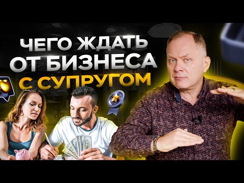 Видео: Чего ждать от бизнеса с супругом/супругой? Бизнес партнеры.