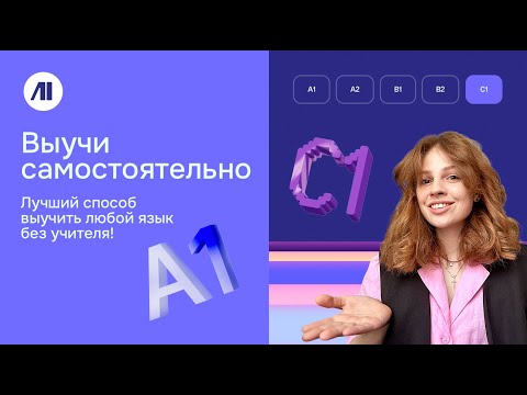 Видео: ЛУЧШИЙ способ ВЫУЧИТЬ ЛЮБОЙ язык БЕЗ УЧИТЕЛЯ! Об этом молчат репетиторы...