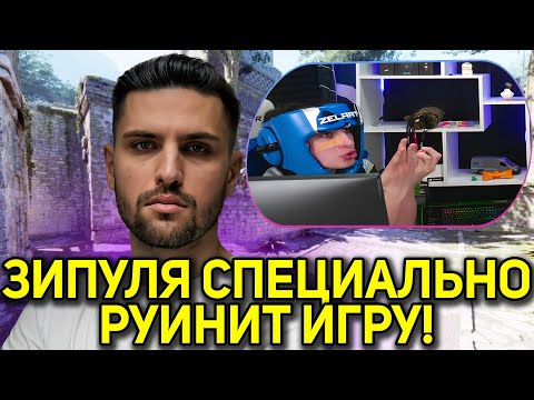Видео: ЗИПУЛЯ СПЕЦИАЛЬНО РУИНИТ ИГРУ ИНК МЕЙТУ! ИНК В БЕШЕНСТВЕ ИЗ ЗА ТУПЫХ ТИММЕЙТОВ! (CS2) #inkmate