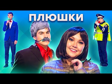 Видео: КВН Плюшки. Лучшее из Высшей лиги