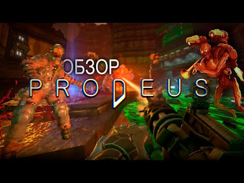Видео: Обзор Prodeus. Новый старый DOOM