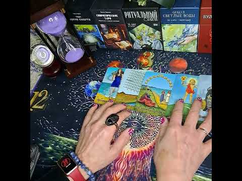 Видео: Бумеранг🪃#таро#бумеранг#враги