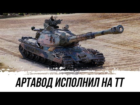 Видео: АРТАВОД ИСПОЛНИЛ ШИКАРНЫЙ БОЙ НА 60TP Lewandowskiego