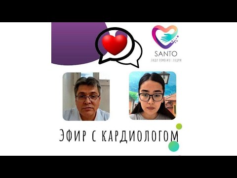 Видео: ПРЯМОЙ ЭФИР С КАРДИОЛОГОМ Часть 1