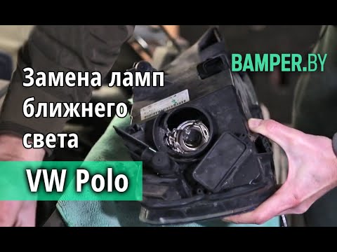 Видео: Замена ламп ближнего света Volkswagen Polo Sedan